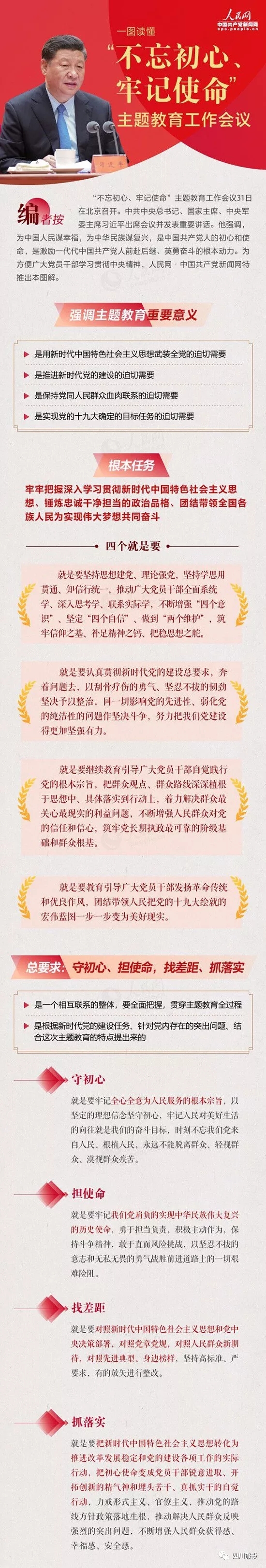 不忘初心、牢記使命| 一圖讀懂“不忘初心、牢記使命”主題教育工作會(huì)議