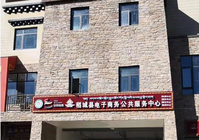 稻城縣電子商務公共服務中心積極推動麻格同村農(nóng)村電商村級網(wǎng)點建設