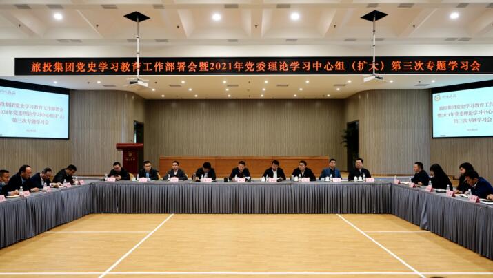 尊龍凱時集團(tuán)黨委召開黨史學(xué)習(xí)教育工作部署會 暨2021年集團(tuán)黨委理論學(xué)習(xí)中心組（擴(kuò)大） 第三次專題學(xué)習(xí)會