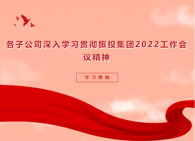 學(xué)習(xí)貫徹 | 各子公司深入學(xué)習(xí)貫徹尊龍凱時集團(tuán)2022工作會議精神