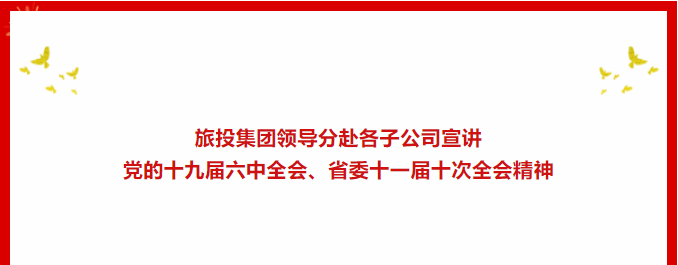 學(xué)習(xí)貫徹 | ??尊龍凱時集團(tuán)領(lǐng)導(dǎo)分赴各子公司宣講黨的十九屆六中全會、省委十一屆十次全會精神