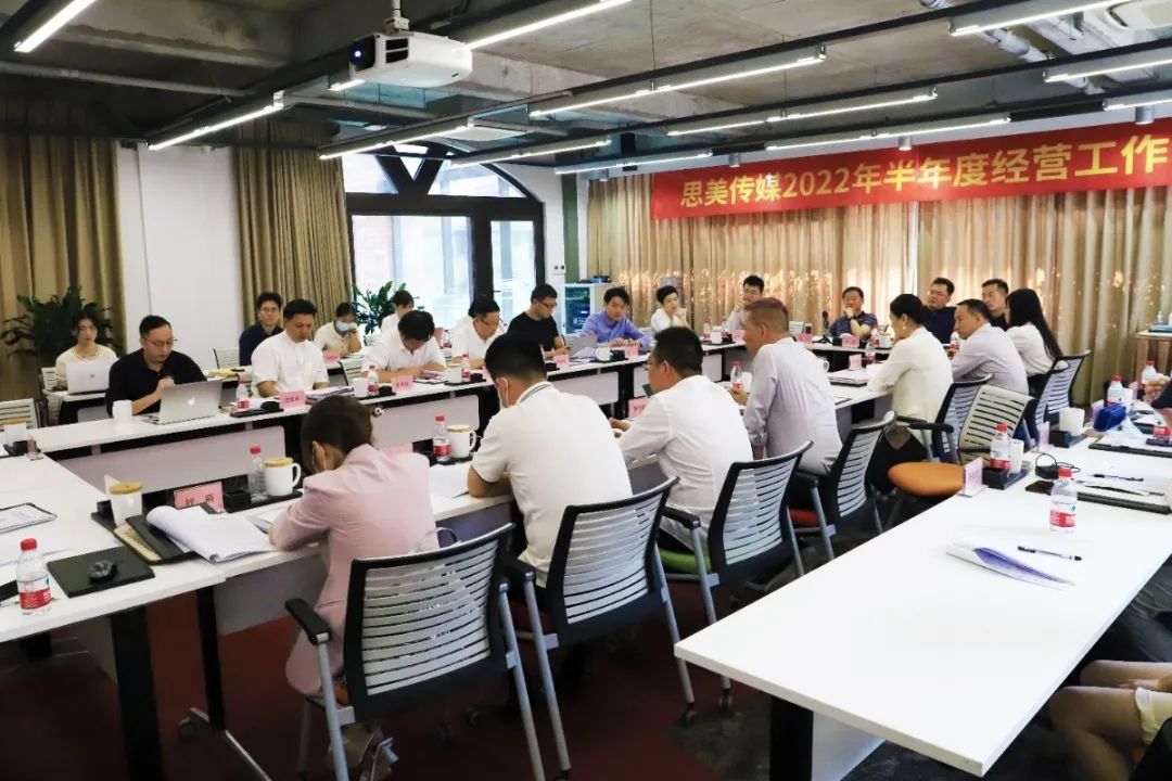 集團領(lǐng)導(dǎo)出席思美傳媒2022年  半年度工作會議