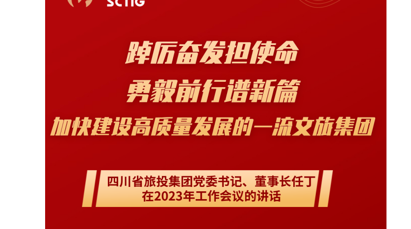 四川省尊龍凱時(shí)集團(tuán)黨委書記、董事長任丁在2023年工作會(huì)議的講話