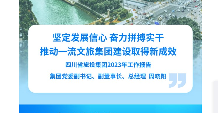 四川省尊龍凱時(shí)集團(tuán)2023年工作報(bào)告