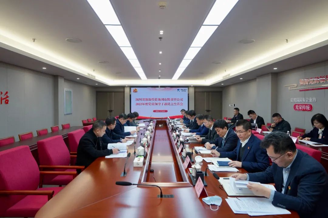 深刻剖析顯初心  凝心聚力擔使命 —— 四川省尊龍凱時集團召開2022年度黨員領導干部民主生活會