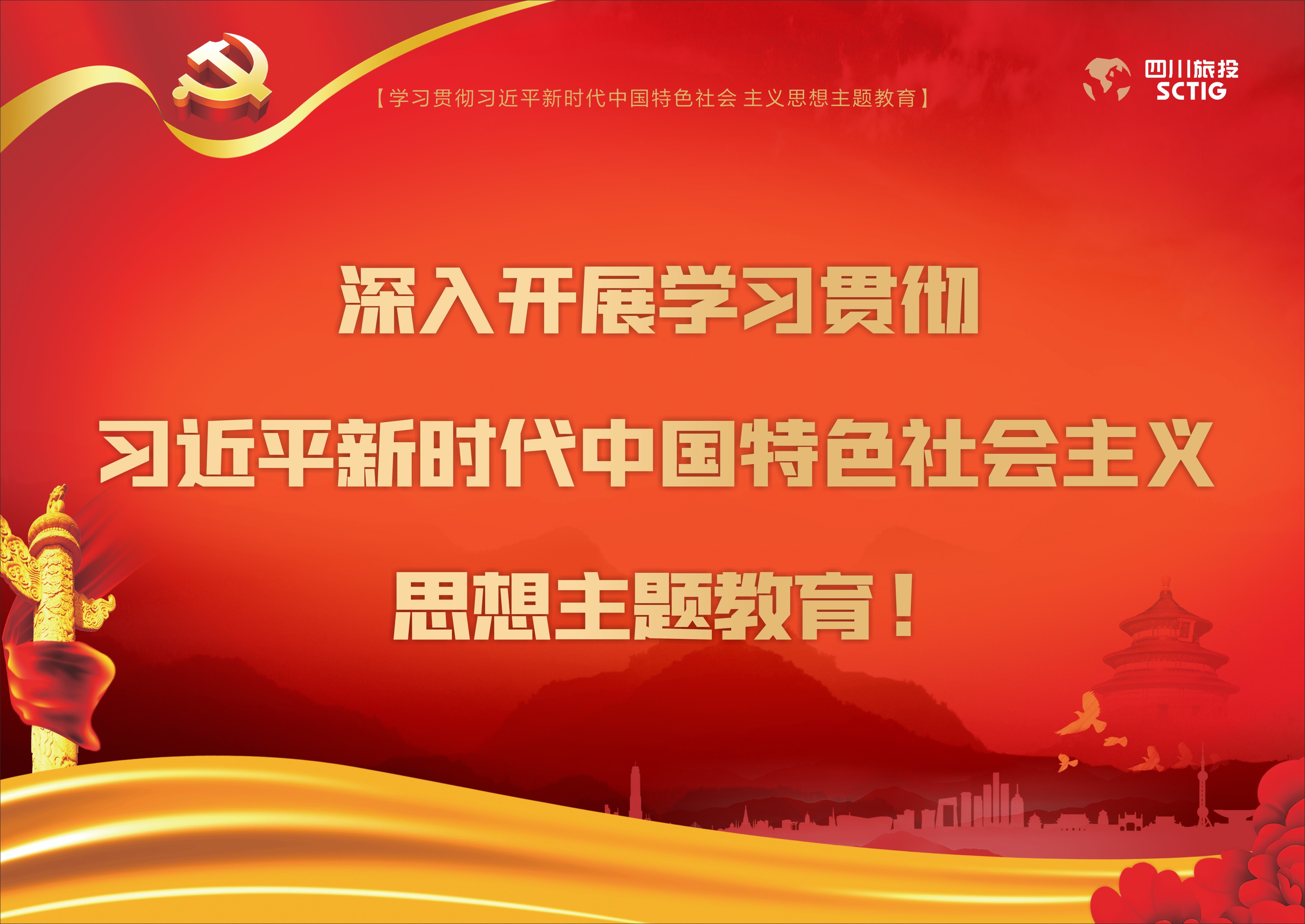 深入開展學(xué)習(xí)貫徹習(xí)近平新時代中國特色社會主義思想主題教育！