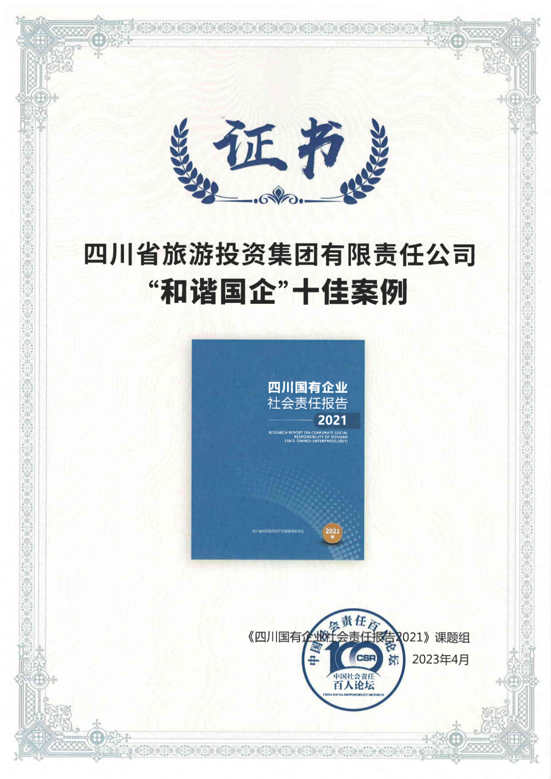 集團(tuán)榮獲《四川國有企業(yè)社會責(zé)任報(bào)告2021》“和諧國企”十佳案例