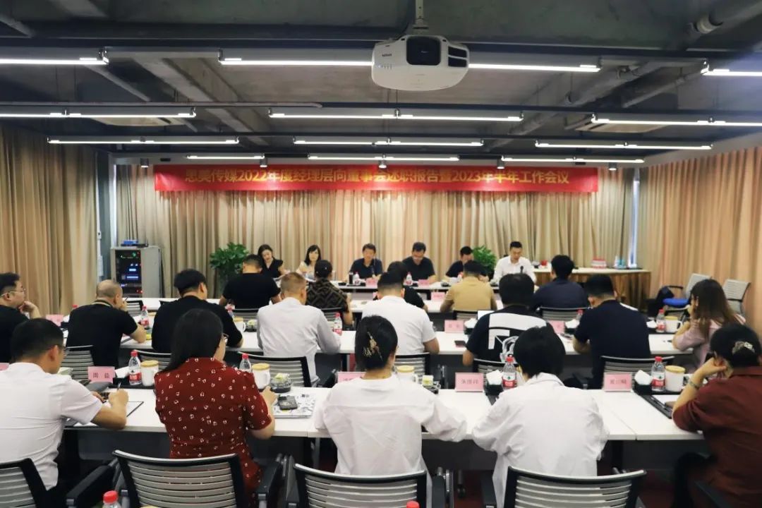 省尊龍凱時(shí)集團(tuán)領(lǐng)導(dǎo)出席思美傳媒2022年度經(jīng)理層向董事會(huì)述職報(bào)告暨2023年半年工作會(huì)議