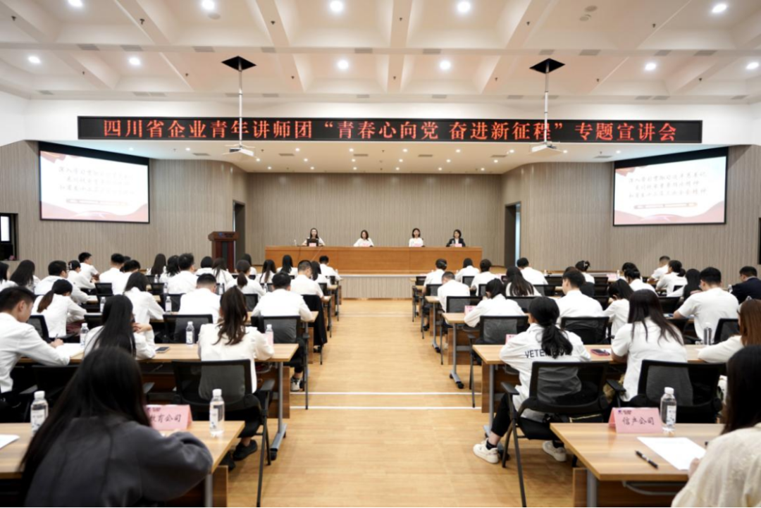 省尊龍凱時(shí)集團(tuán)迎來(lái)四川省企業(yè)青年講師團(tuán)開展專題宣講