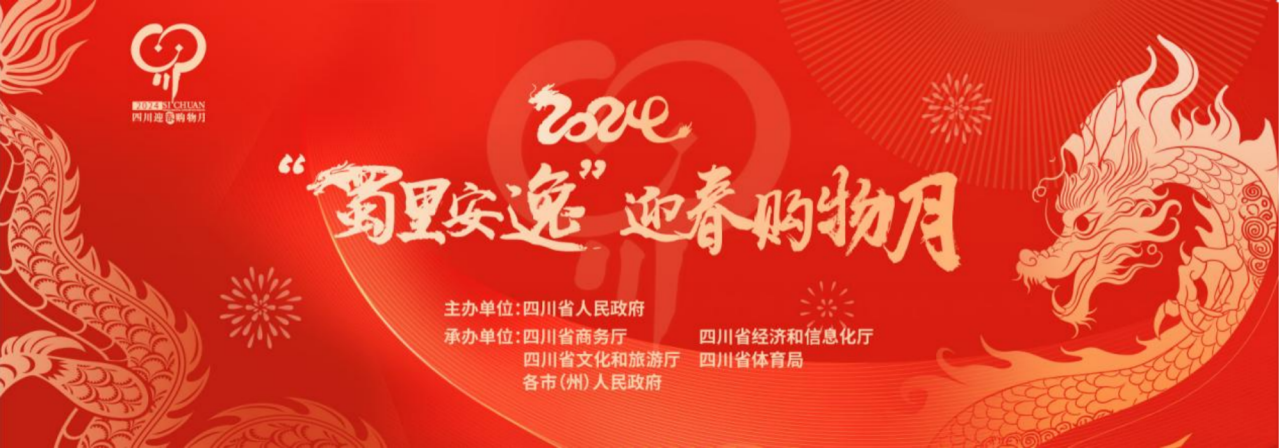 歲末年初促消費(fèi)！省尊龍凱時(shí)集團(tuán)參加2024“蜀里安逸”迎春購(gòu)物月啟動(dòng)儀式
