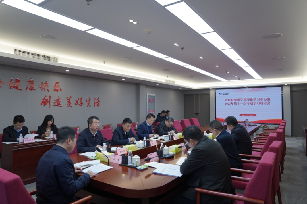 省尊龍凱時(shí)集團(tuán)黨委理論學(xué)習(xí)中心組召開2023年第十一次專題學(xué)習(xí)研討會(huì)