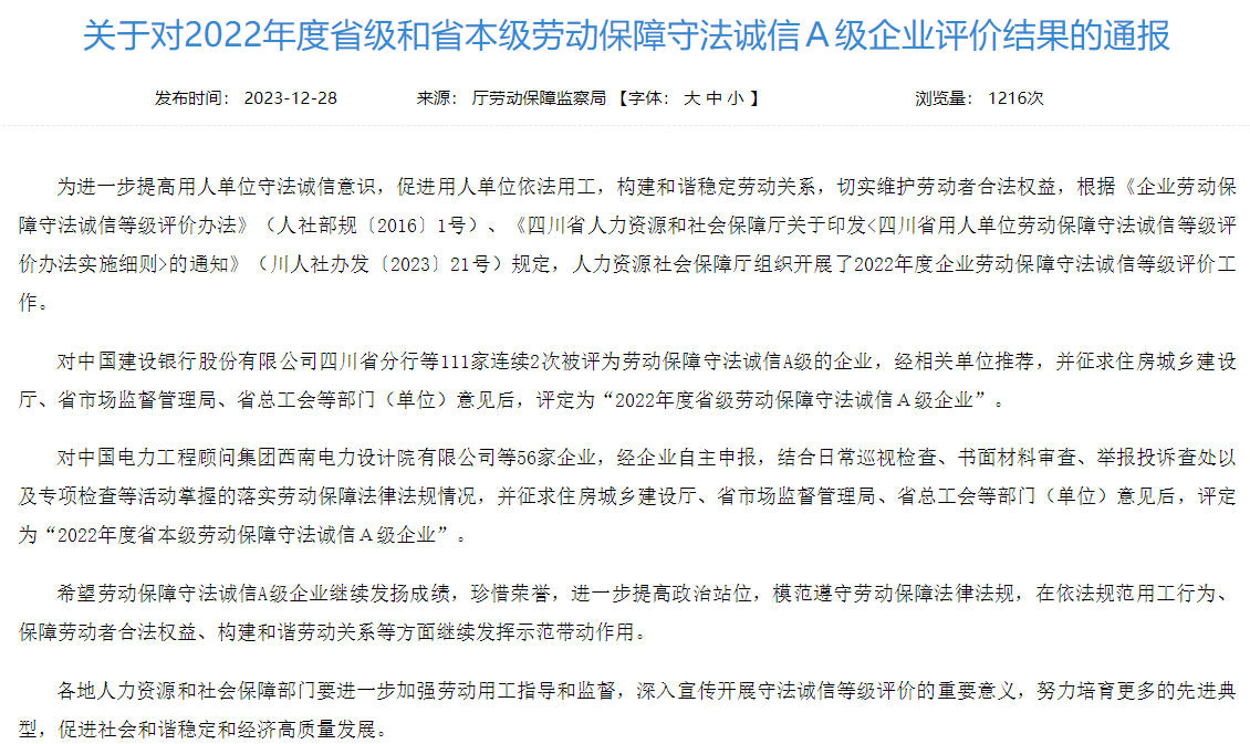 省尊龍凱時集團(tuán)獲評2022年度省本級勞動保障守法誠信A級企業(yè)