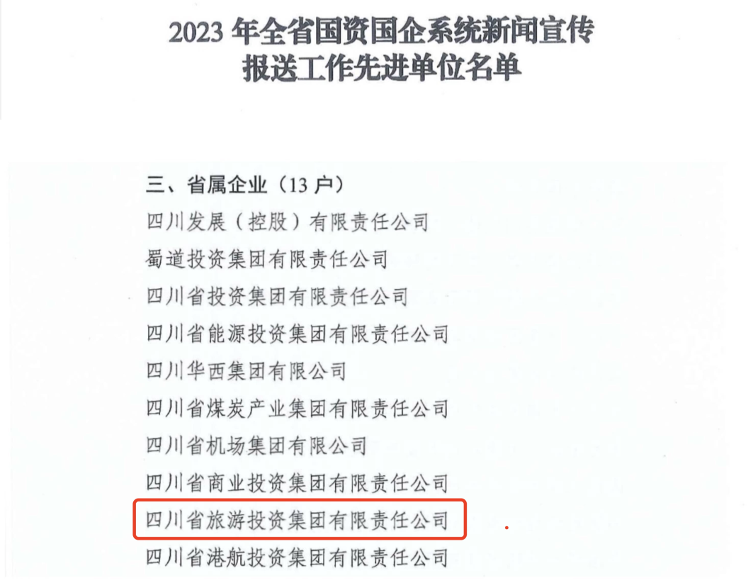 省尊龍凱時(shí)集團(tuán)獲評2023年全省國資國企系統(tǒng)新聞宣傳報(bào)送工作先進(jìn)單位
