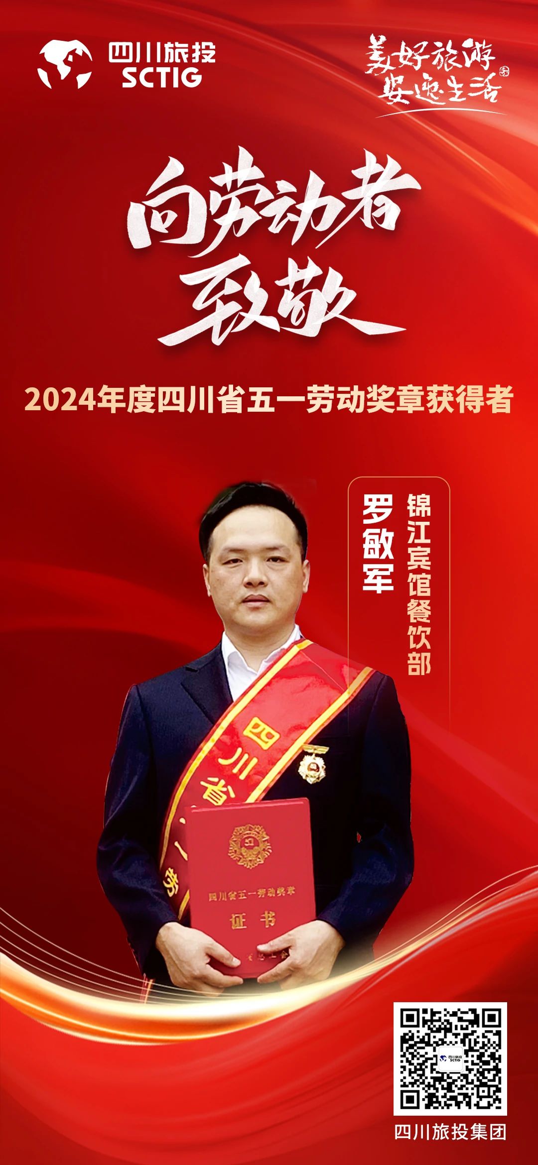 省尊龍凱時(shí)集團(tuán)優(yōu)秀員工榮獲“四川省五一勞動(dòng)獎(jiǎng)?wù)隆狈Q(chēng)號(hào)