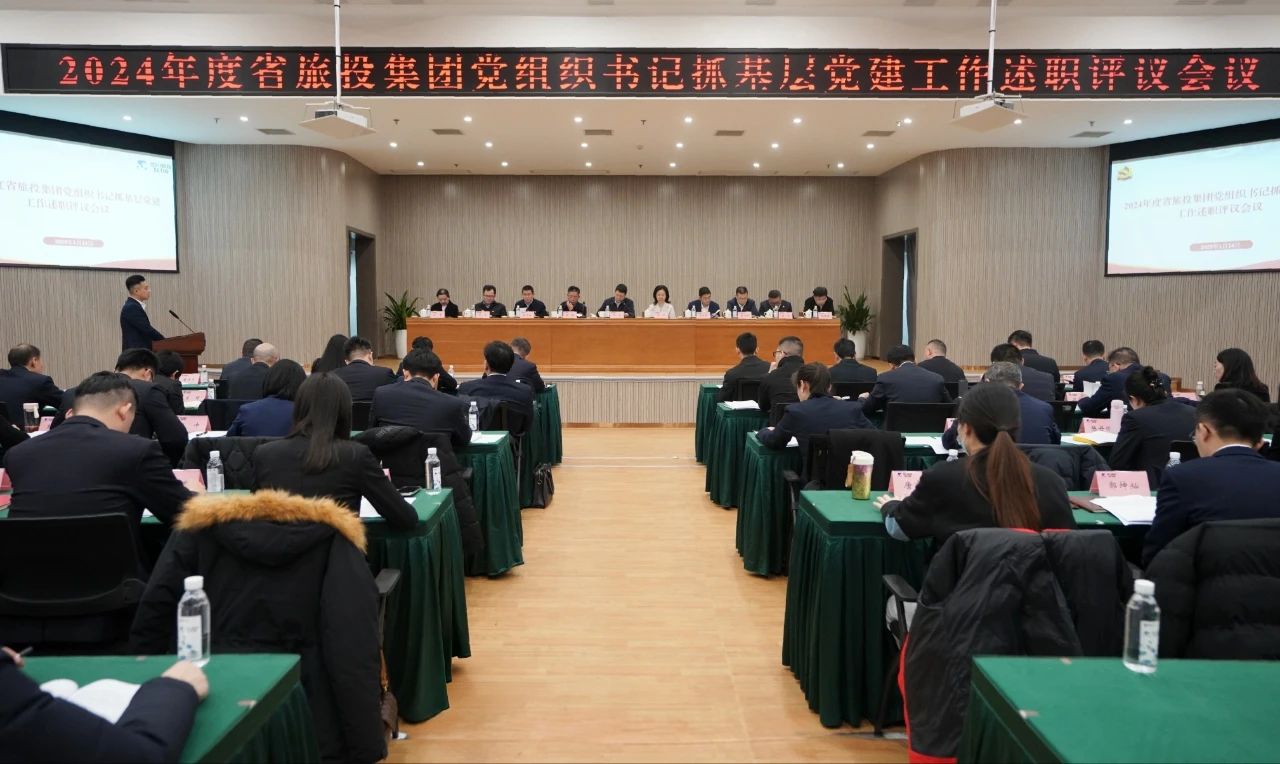 省尊龍凱時(shí)集團(tuán)黨委召開(kāi)2024年度黨組織書(shū)記抓基層黨建工作述職評(píng)議會(huì)議
