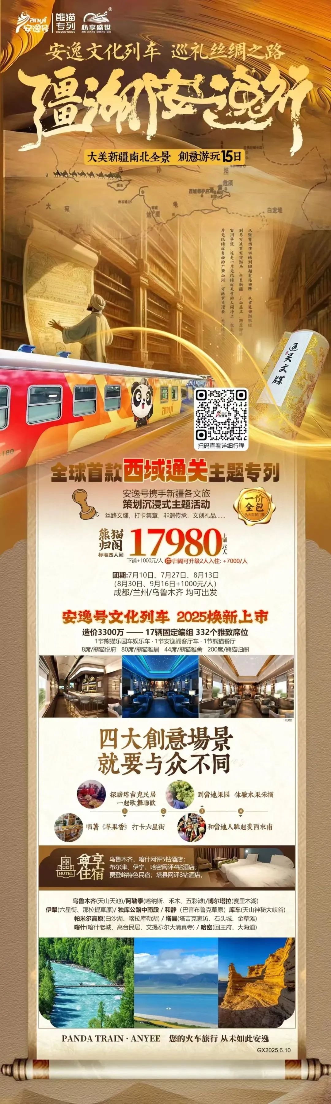 “安逸號”熊貓專列升級煥新，“疆湖安逸行”開啟新疆全景環(huán)線之旅！